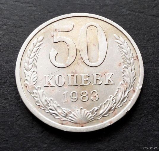 50 копеек 1983 СССР #04