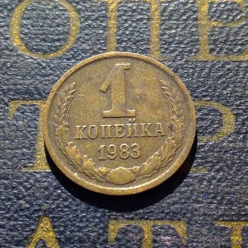 1 копейка 1983 СССР #57