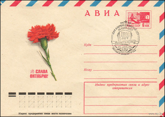 Художественный маркированный конверт СССР со СГ N 77-340(N) (23.06.1977) АВИА  Слава Октябрю!