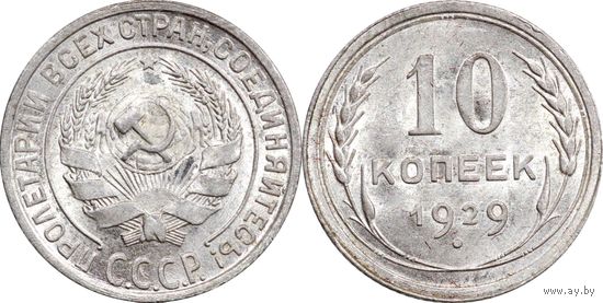 10 копеек 1929 UNC