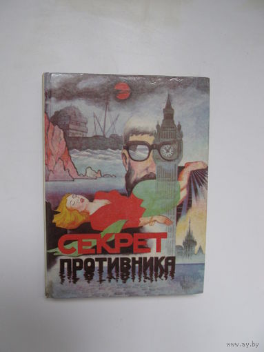 Агата Кристи, Ван Дайн С.С."Секрет противника"(Два детективных романа.Содержание и аннотация на фото)