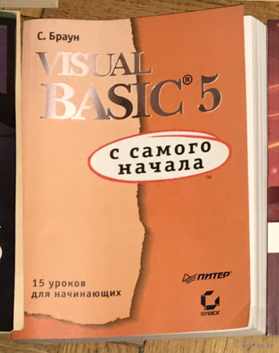 Visual Basic 5 с самого начала 1998 Браун Стивен ПИТЕР