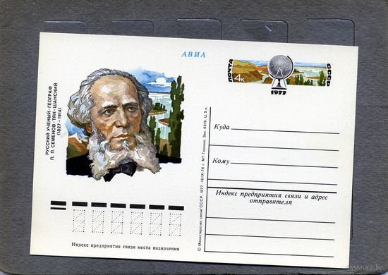 Открытка, почтовая карточка, 1977, Заг.43,  150 лет со д/р Семенова-тянь-шаньского