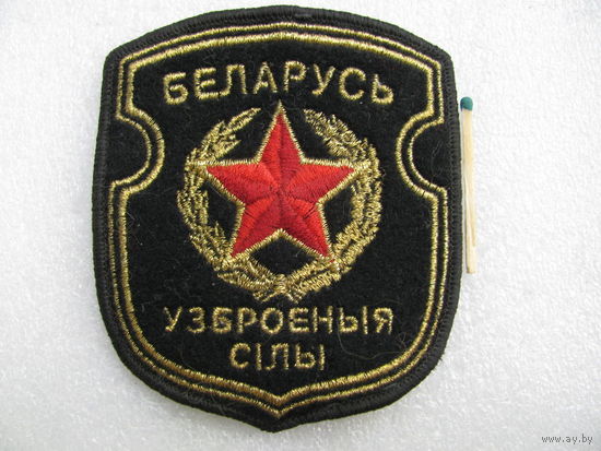 Шеврон Вооружённые силы РБ. шитые золотой ниткой