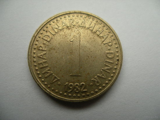 1 динар 1982 Югославия