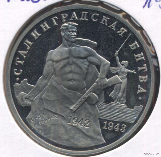 Россия 3 рубля, 1993 50 лет Победе на Волге, Сталинградская битва 9-1-12