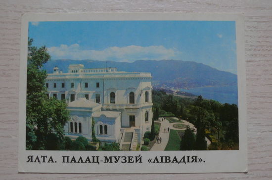 Ялта. Дворец-музей "Ливадия", 1978, чистая (изд. "Радзянска Украiна" Киев).