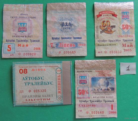 Проездные билеты (2003, 2005, 2006, 2008,2010, Минск)
