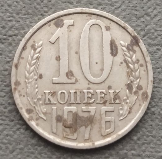 СССР 10 копеек, 1976