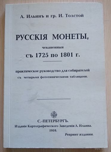 А. Ильин- "Русские монеты с 1725 по 1801 гг", (репринт, Конрос)