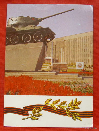 Памятник освободителям Могилева. Танк. Фото Харченко. 1984 года. 465.