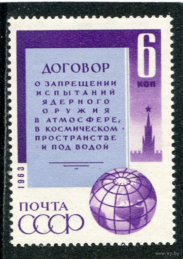 СССР 1963. Договор о запрещении испытания ядерного оружия