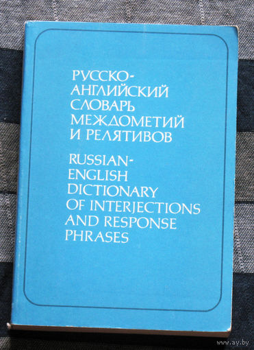 Русско-английский словарь междометий и релятивов.