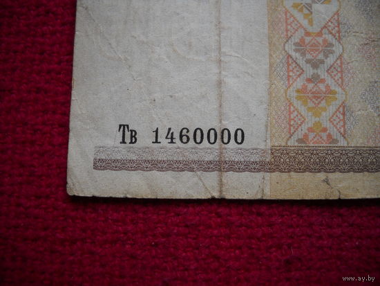 Тв 1460000. 20 рублей 2000 г. Интересный номер.