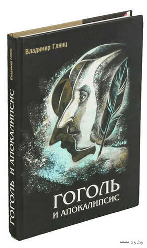 Владимир Глянц: Гоголь и апокалипсис 2004 тв. пер.