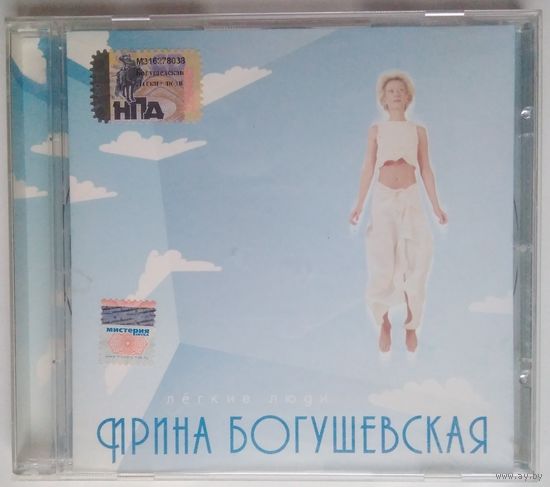 CD Ирина Богушевская – Легкие Люди (2005)