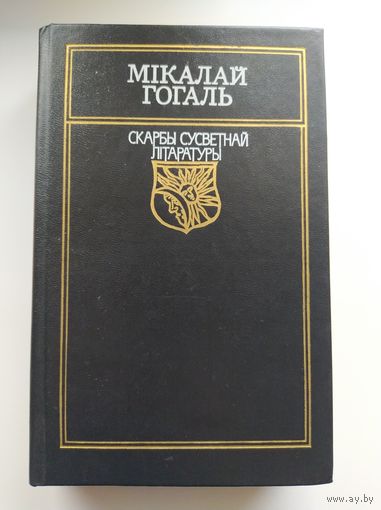 Мiкалай Гогаль // Серия: Скарбы сусветнай літаратуры