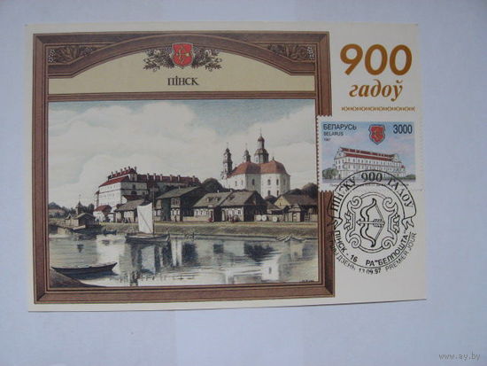 Беларусь 1997 картмаксимум пинск 900 лет