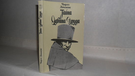 Диккенс Ч. Тайна Эдвина Друда. Серия: Библиотека отечественной и зарубежной классики.