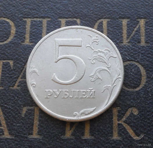 5 рублей 1997 М Россия #07