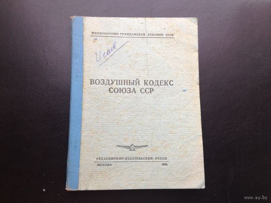 Воздушный кодекс СССР