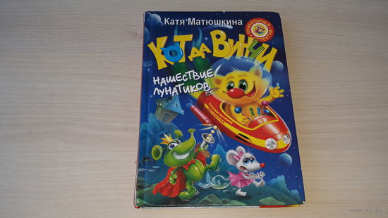 Кот да Винчи - Нашествие лунатиков - Катя Матюшкина - крупный шрифт, множество иллюстраций