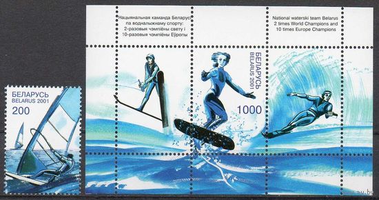 Водные виды спорта Беларусь 2001 год (440-441) серия из 1 марки и 1 блока