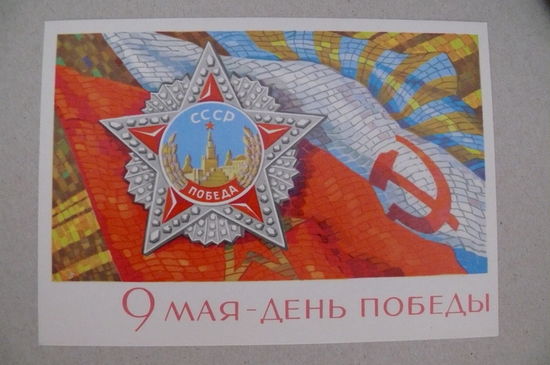 Киселев Ф., 9 Мая - День Победы! 1968, чистая.
