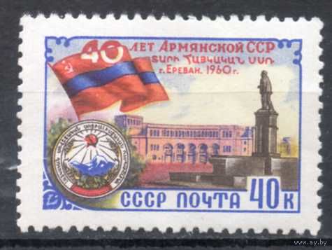 40 лет Армянской ССР СССР 1960 год серия из 1 марки