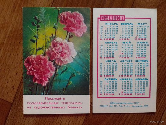 Карманный календарик.Почта.1980 год.