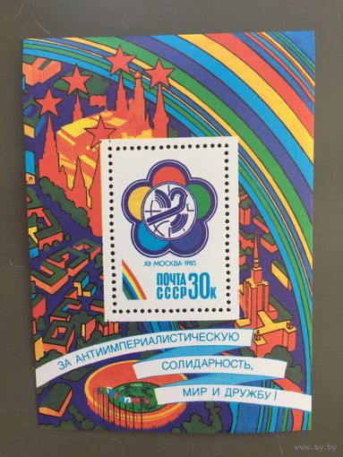 СССР 1985 год. XII Всемирный конгресс молодёжи в Москве (блок)