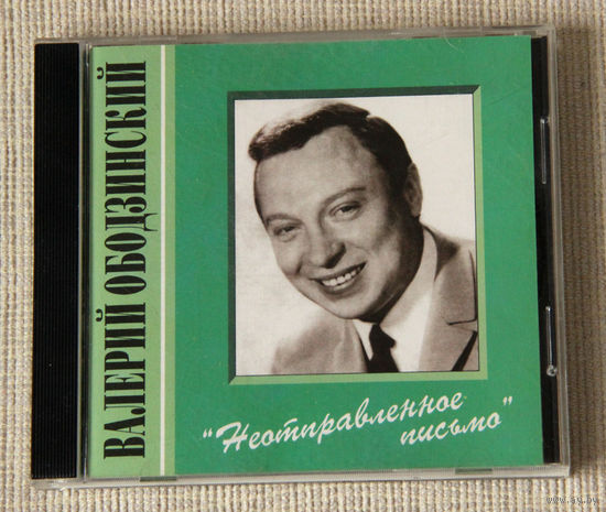 Валерий Ободзинский "Неотправленное письмо" (Audio CD - 1995)