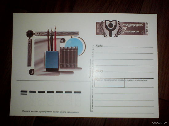 Почтовая карточка с оригинальной маркой.Международный год грамотности.1990 год