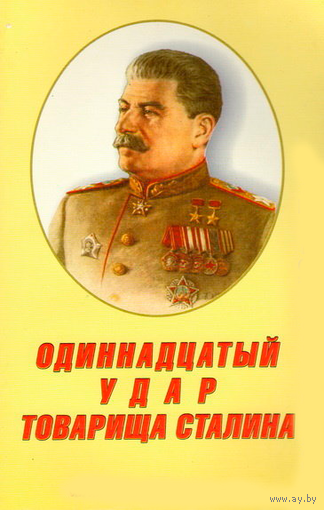 Шабалов А.А. "Одиннадцатый удар товарища Сталина"