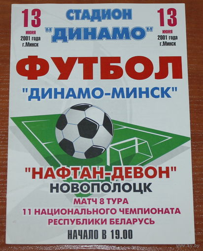 2001 Динамо Минск - Нафтан-Девон