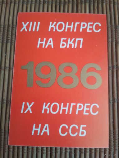 Карманный календарик. 1986 год