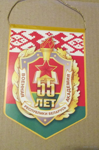 Вымпел. Военная академия Республики Беларусь