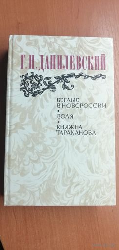 Г.Данилевский "Беглые в Новороссии. Воля. Княжна Тараканова"