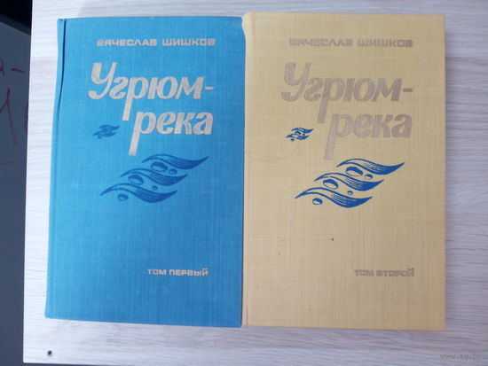 Вячеслав Шишков. Угрюм-река. В двух томах