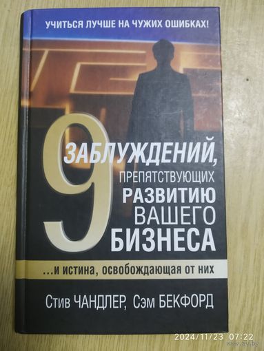 Девять заблуждений, препятствующих развитию вашего бизнеса / С. Чандлер.