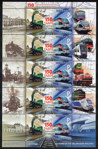 2012_150 лет Белорусской железной дороге.