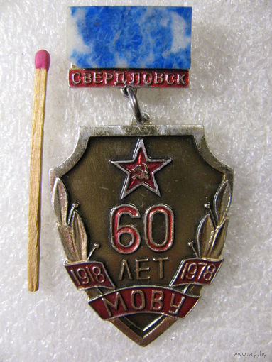 Знак. 60 лет Свердловское МО Военное Училище. 1918-1978.