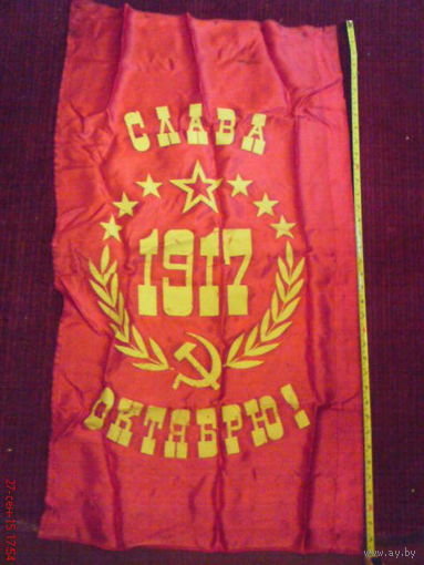 Флаг"Слава Октябрю"