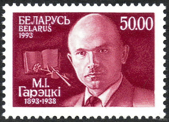 100 лет со дня рождения М.И. Горецкого Беларусь 1993 год