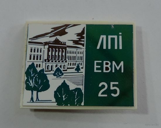 Значок фарфоровый "25 лет ЛПI ЕВМ."