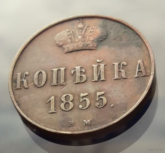 1 коп. 1855 г.ВМ редкое состояние редкая 3р. по Петрову