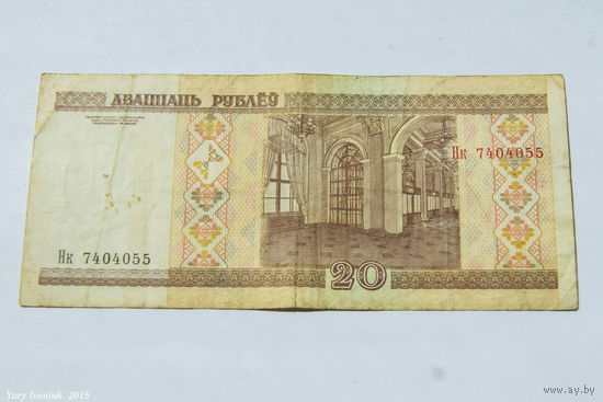 20 рублей 2000. Серия Нк