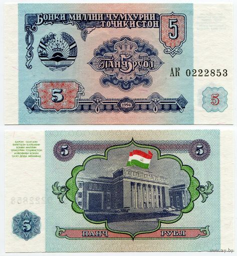 Таджикистан. 5 рублей (образца 1994 года, P2, UNC) [серия АК]