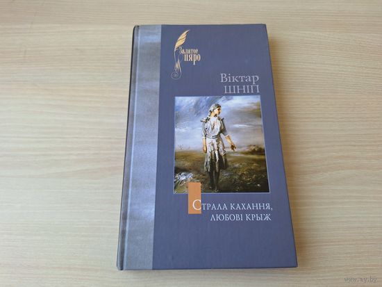 Страла кахання, любові крыж - Віктар Шніп - кніга паэзіі і прозы на беларускай мове з аўтографам - Балады радаводу, Роднае і вечнае, Першы папяровы снег, Крыж і страла, Лісты і залатое лісце  і інш