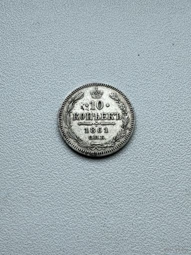 10 копеек 1861 года СПБ